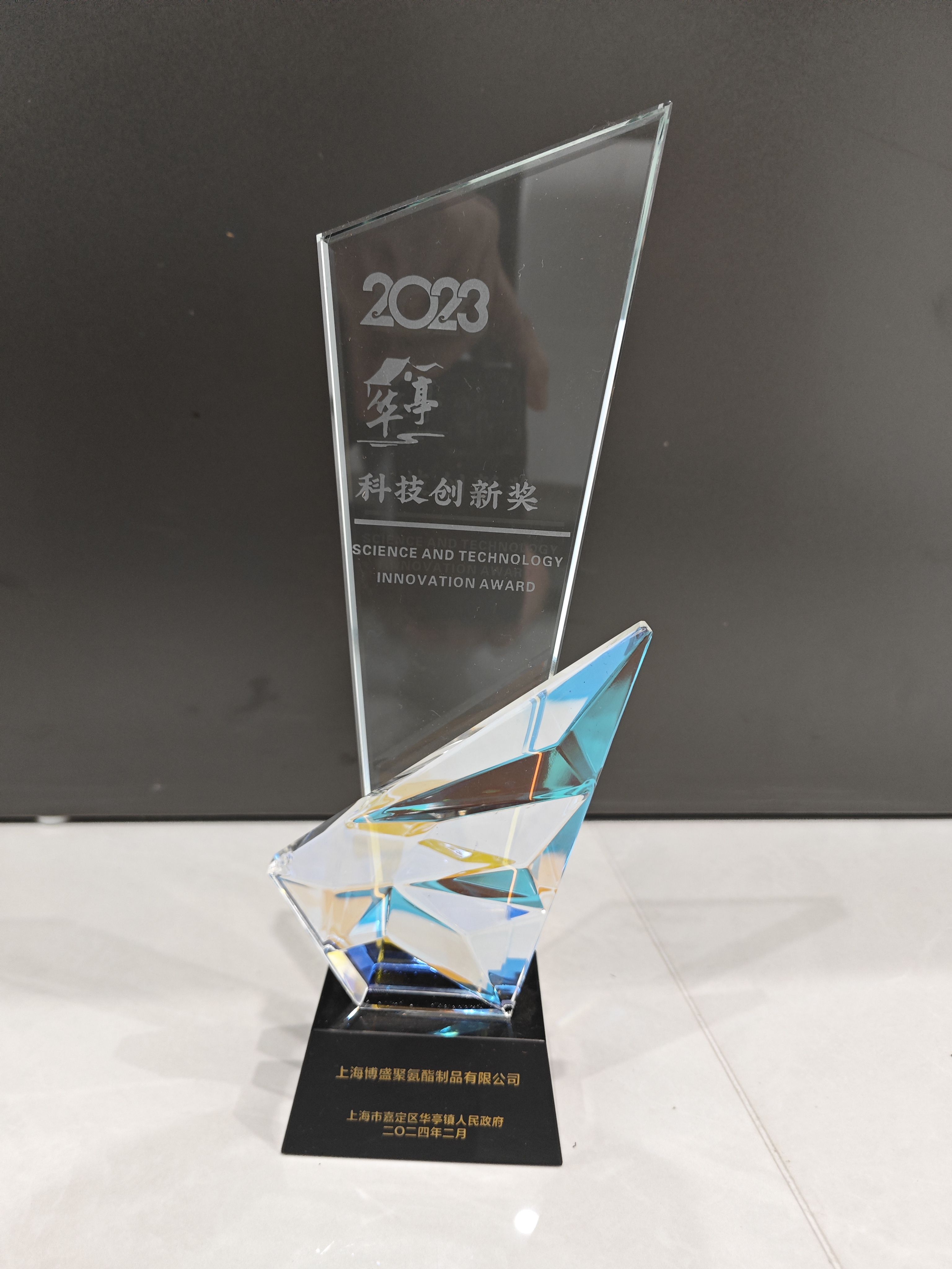 23年度華亭鎮(zhèn)科技創(chuàng)新獎(jiǎng)