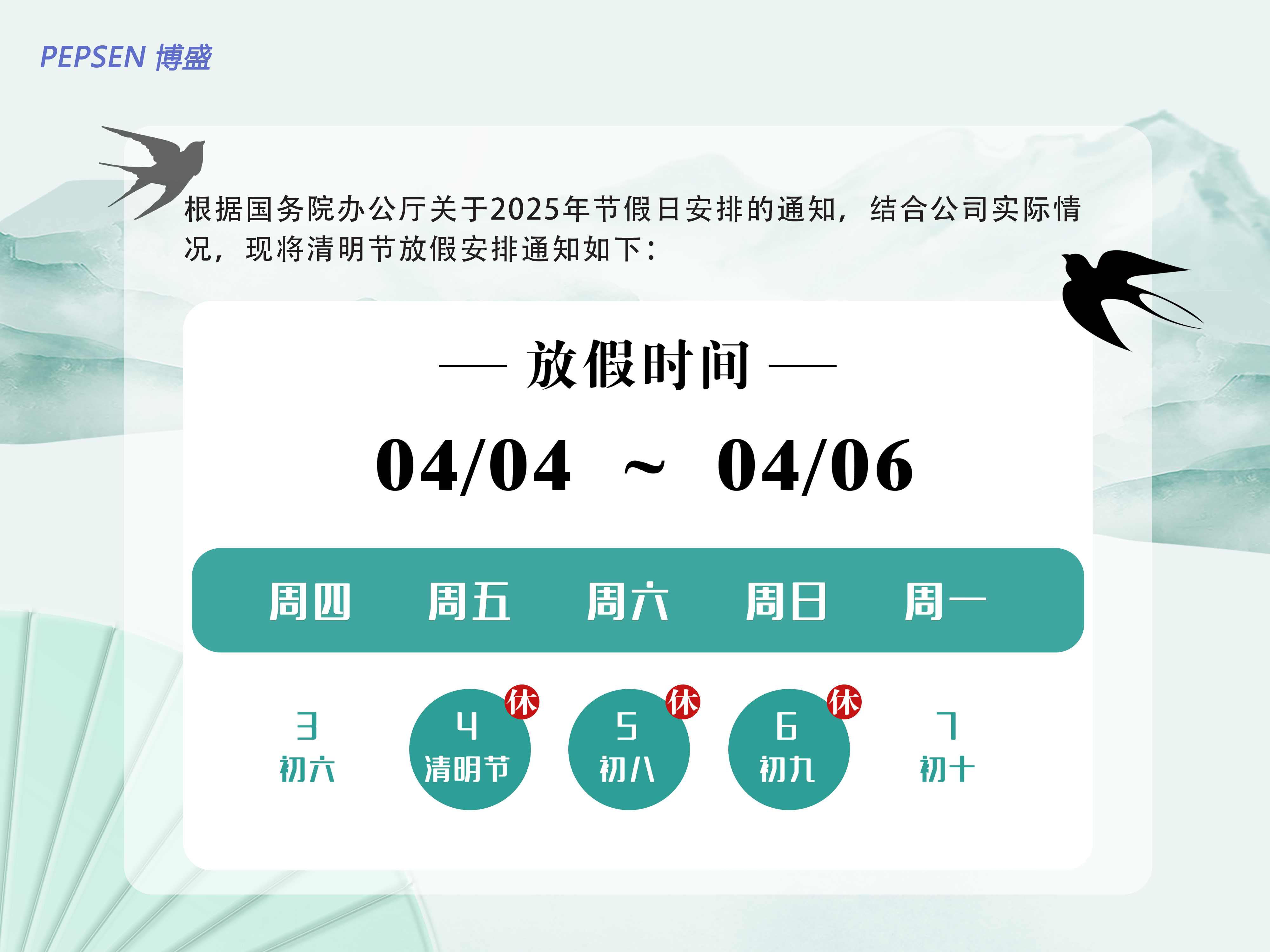 上海博盛2025清明節放假通知